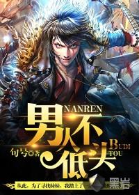 男人不低头王子铮柳萱结局