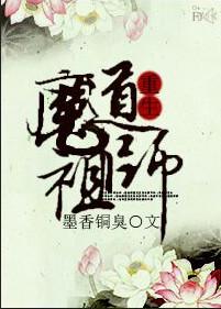 魔道祖师免费观看全集完整版
