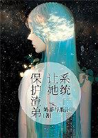 系统让她直播种田