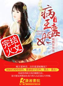 病王的毒妃全文免费阅读