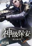 神级保安游戏