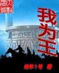 全世界都将奉我为王全文