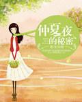 仲夏夜的意外