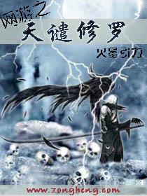 网游之天谴修罗在线读