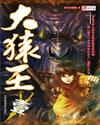 大猿王-西游奇传(全彩版)百度