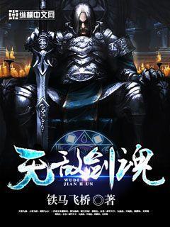 无敌剑魂 最新章节 无弹窗