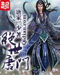 斗罗大陆ii绝世唐门在线阅读免费完整版