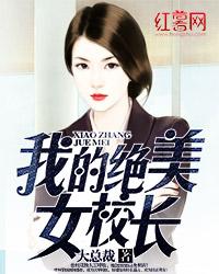 我的绝美女校长唐辰钟燕