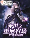末世之重启农场讲什么