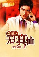 都市之无上仙医奇书