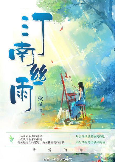汀南丝雨32