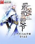 史上最强祖师爷符合你的要求