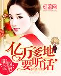 天赐萌宝老祖免费观看