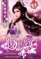 金牌神医腹黑宠妃全文在哪里免费阅读