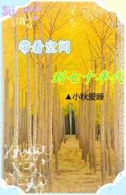 带着空间穿越70年代