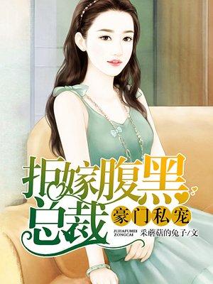豪门盛宠拒嫁腹黑总裁