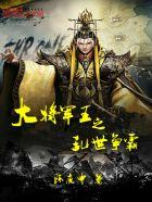 乱世王者将军炮谁能开