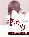 穿越回到十三岁