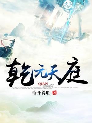 乾元是什么地方
