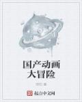 大冒险动画电影