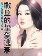 撒旦的挚爱逃妻作者是谁