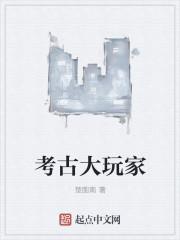 考古发掘游戏