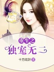 重生之独宠无二群内文