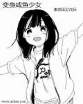 【综】咸鱼少女
