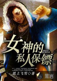 女神的私人医人