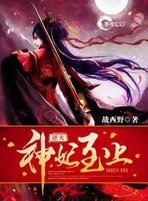 逆天神妃至上免费阅读完整版