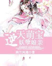 妖孽爹爹逆天萌宝绝色娘亲