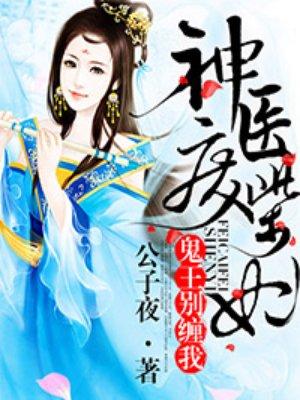 神医废材妃云芷汐