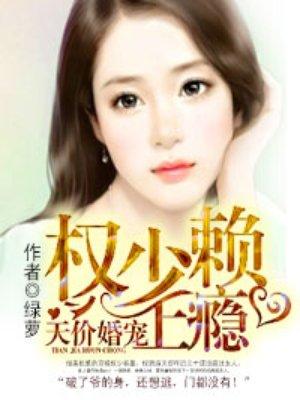天价婚宠权少赖上瘾中谁是花花公子