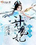 斗气王妃13岁