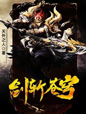 剑斩苍穹短剧全集