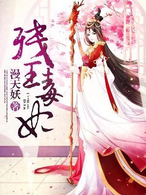 残王毒妃楚倾瑶炙轩辕