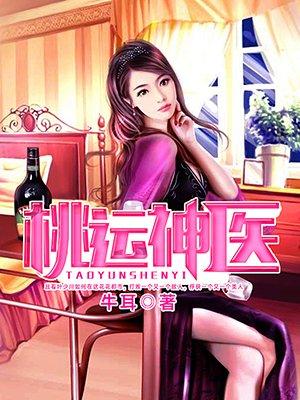 桃运神医混都市TXT