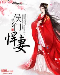 侯门悍媳全文免费阅读