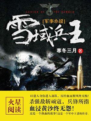 雪域兵王第350集