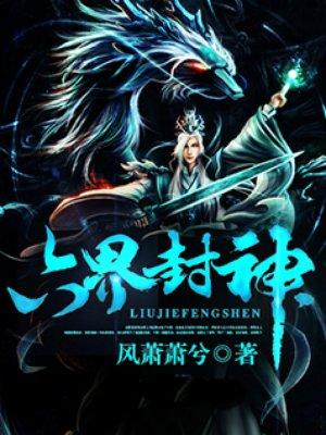 六界封神人物一览表