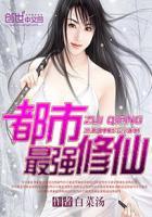 都市最强修仙动漫免费观看