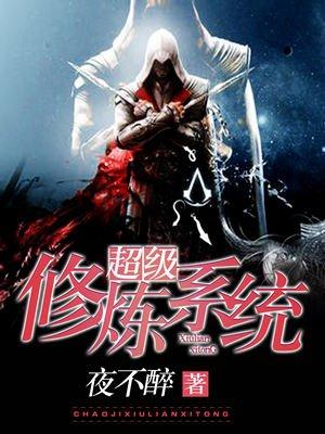 超级修炼系统杨磊