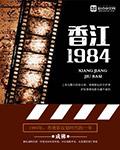 香江一九八五年