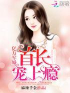 亿万军婚首长宠上瘾大结局