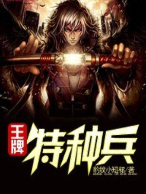 王牌特种兵龙牙有声