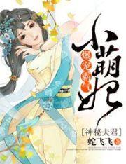神秘夫君俏医妻