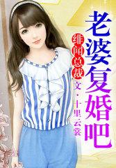 绯闻总裁老婆复婚吧免费阅读全文