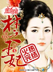 楚王妃全文免费阅读女主宁姝