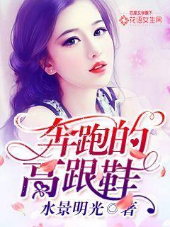 奔跑高跟鞋游戏