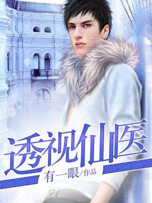 透视仙医古武修真